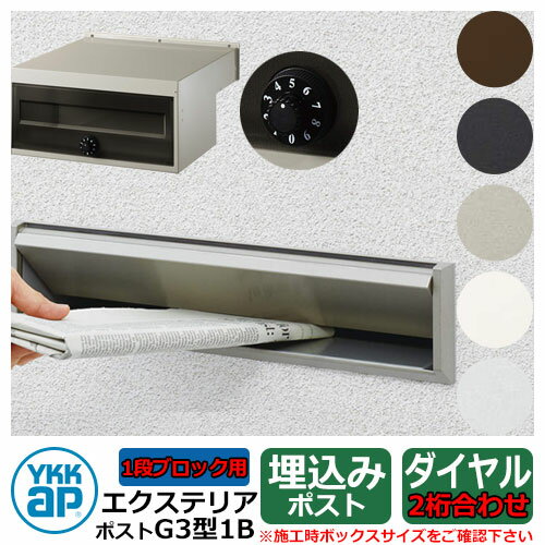 郵便ポスト 郵便受け エクステリアポスト G3型 1段ブロック用 防犯ダイヤル錠(2桁合わせ)仕様 GPB-3 YKKap 埋め込み ポスト 鍵付き ダイヤル錠 2桁合わせタイプ 前入れ 後ろ出し