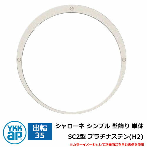 アイアン 壁飾り シャローネ シンプル 壁飾り 単体 SC2型 出幅35 プラチナステン(H2) H2TEP-SC-2-35 YKKap おしゃれ クール シン...