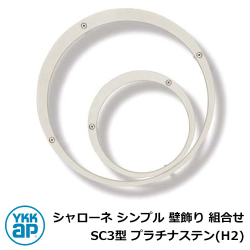 アイアン 壁飾り シャローネ シンプル 壁飾り 組合せ SC3型 プラチナステン(H2) H2TEP-SC-3-35 YKKap おしゃれ クール シンプル 戸...