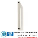 アイアン 壁飾り シャローネ シンプル 壁飾り 単体 SR1型 出幅60 プラチナステン(H2) H2TEP-SR-1-60 YKKap おしゃれ クール シン...
