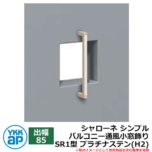 アイアン 壁飾り シャローネ シンプル バルコニー通風小窓飾り SR1型 出幅85 プラチナステン(H2) H2TEP-SR-1-85 YKKap おしゃれ クール シンプル 戸建て 玄関 庭 かわいい 新居 新築 エクステリア リフォーム お祝い プレゼント 人気