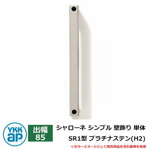 アイアン 壁飾り シャローネ シンプル 壁飾り 単体 SR1型 出幅85 プラチナステン(H2) H2TEP-SR-1-85 YKKap おしゃれ クール シン...