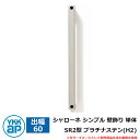 アイアン 壁飾り シャローネ シンプル 壁飾り 単体 SR2型 出幅60 プラチナステン(H2) H2TEP-SR-2-60 YKKap おしゃれ クール シン...