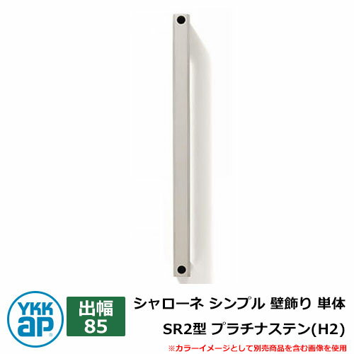 アイアン 壁飾り シャローネ シンプル 壁飾り 単体 SR2型 出幅85 プラチナステン(H2) H2TEP-SR-2-85 YKKap おしゃれ クール シンプル 戸建て 玄関 庭 かわいい 新居 新築 エクステリア リフォーム お祝い プレゼント 人気