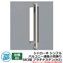 アイアン 壁飾り シャローネ シンプル バルコニー通風小窓飾り SR3型 出幅85 プラチナステン(H2) H2TEP-SR-3-85 YKKap おしゃれ クール シンプル 戸建て 玄関 庭 かわいい 新居 新築 エクステリア リフォーム お祝い プレゼント 人気