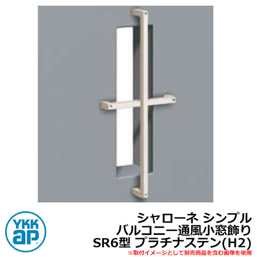 アイアン 壁飾り シャローネ シンプル バルコニー通風小窓飾り SR6型 プラチナステン(H2) H2TEP-SR-6 YKKap おしゃれ クール シンプル ...
