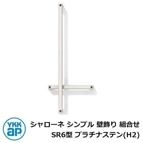 アイアン 壁飾り シャローネ シンプル 壁飾り 組合せ SR6型 プラチナステン(H2) H2TEP-SR-6 YKKap おしゃれ クール シンプル 戸建て ...