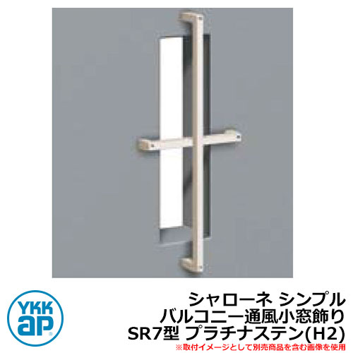 アイアン 壁飾り シャローネ シンプル バルコニー通風小窓飾り SR7型 プラチナステン(H2) H2TEP-SR-7 YKKap おしゃれ クール シンプル ...