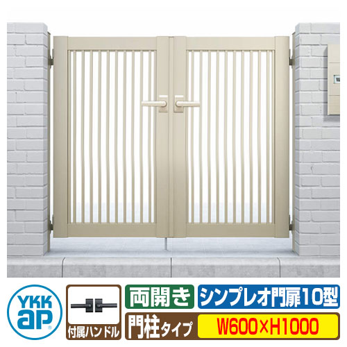 門扉 シンプレオ 門扉10型 両開き・門柱セット 呼称：06-10(W600×H1000) YKKap シンプレオ門扉シリーズ HME-10 たて(粗)格子タイプ 両開きセット 門柱セット