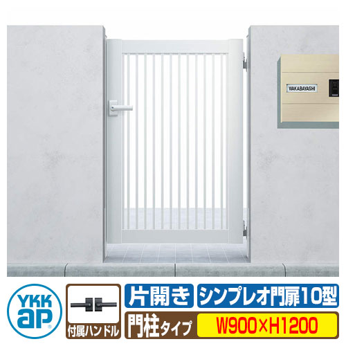 楽天市場】シンプレオ門扉 10型の通販 楽天市場】シンプレオ門扉 10型の通販