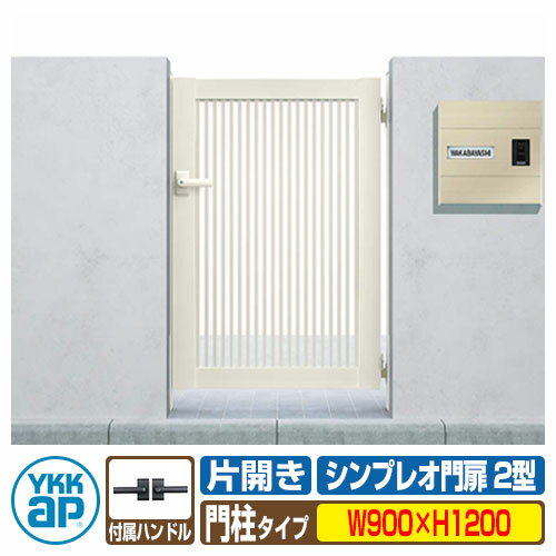 【無料★特典付】門扉 シンプレオ 門扉2型 片開き・門柱セット 呼称：09-12(W900×H1200) YKKap シンプレオ門扉シリーズ HME-2 たて格子タイプ 片開きセット 門柱セット