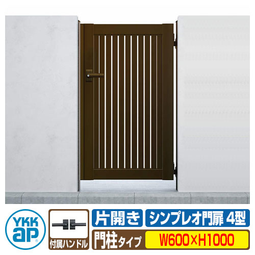 門扉 シンプレオ 門扉 4型 片開き・門柱セット 呼称：06-10(W600×H1000) YKKap シンプレオ門扉シリーズ HME-4 たて太格子タイプ 片開きセット 門柱セット