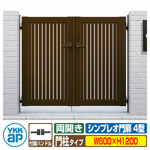 門扉 シンプレオ 門扉 4型 両開き・門柱セット 呼称：06-12(W600×H1200) YKKap シンプレオ門扉シリーズ HME-4 たて太格子タイプ 両開きセット 門柱セット