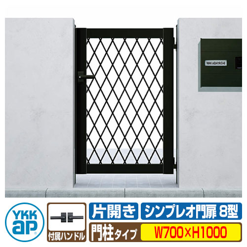 門扉 シンプレオ 門扉8型 片開き・門柱セット 呼称：07-10(W700×H1000) YKKap シンプレオ門扉シリーズ HME-8 ラチス格子タイプ 片開きセット 門柱セット