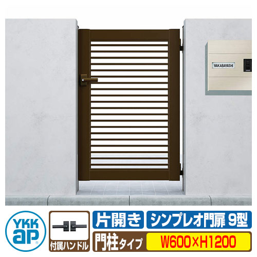 【無料★特典付】門扉 シンプレオ 門扉9型 片開き・門柱セット 呼称：06-12(W600×H1200) YKKap シンプレオ門扉シリーズ HME-9 横(粗)格子タイプ 片開きセット 門柱セット