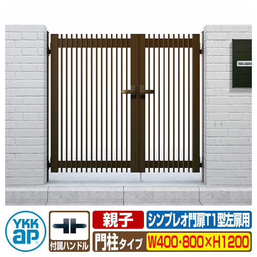 門扉 シンプレオ 門扉T1型 親子 両開き・門柱セット 親扉：左 呼称：04・08-12L(W400・W800×H1200) YKKap シンプレオ門扉シリーズ HME-T1 たて格子タイプ 親子・両開きセット 門柱セット