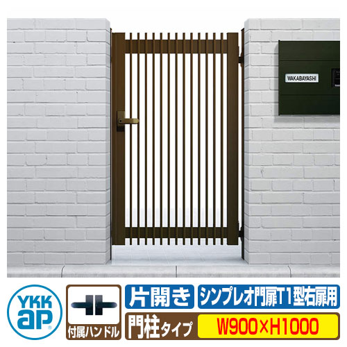 門扉 シンプレオ 門扉T1型 片開き・門柱セット 右扉用 呼称：09-10R(W900×H1000) YKKap シンプレオ門扉シリーズ HME-T1 たて格子タイプ 片開きセット 門柱セット