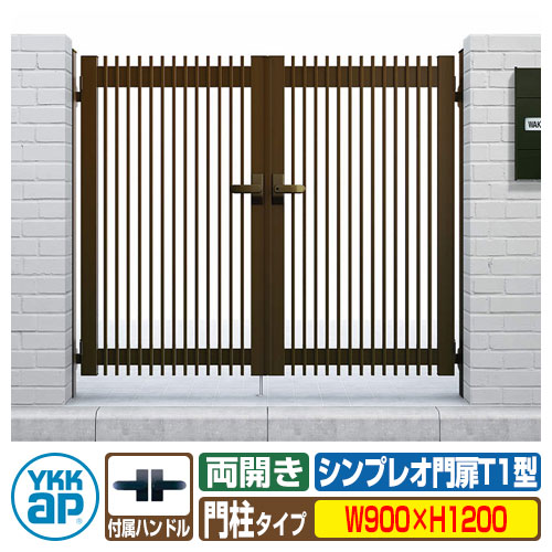 門扉 シンプレオ 門扉T1型 両開き・門柱セット 呼称：09-12(W900×H1200) YKKap シンプレオ門扉シリーズ HME-T1 たて格子タイプ 両開きセット 門柱セット