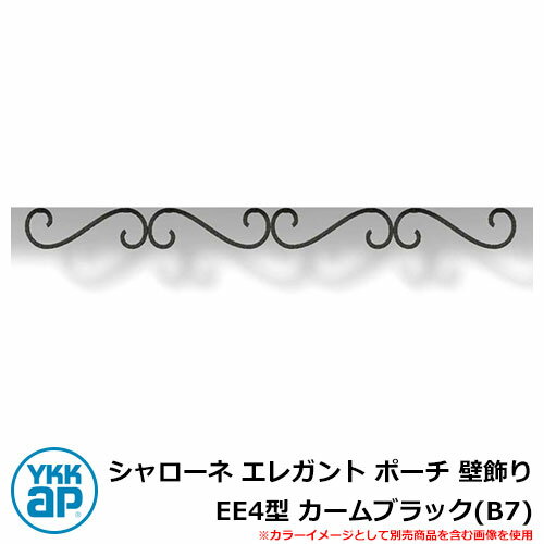 アイアン 壁飾り シャローネ エレガント ポーチ 壁飾り EE4型 カームブラック(B7) TEP-EE-4-B7 YKKap おしゃれ クール シンプル 戸建...