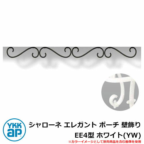 アイアン 壁飾り シャローネ エレガント ポーチ 壁飾り EE4型 ホワイト(YW) TEP-EE-4-YW YKKap おしゃれ クール シンプル 戸建て 玄...
