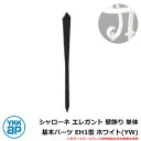 アイアン シャローネ エレガント 壁飾り 単体 基本パーツ EH1型 ホワイト(YW) TEP-EH-1-YW YKKap 旧名称:トラディシオン壁飾り1型(B...
