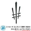 アイアン 壁飾り シャローネ エレガント 壁飾り 組合せ EH11型 カームブラック(B7) TEP-EH-11-B7 YKKap 旧名称:トラディシオン壁飾り...