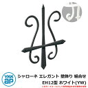 アイアン 壁飾り シャローネ エレガント 壁飾り 組合せ EH12型 ホワイト(YW) TEP-EH-12-YW YKKap 旧名称:トラディシオン壁飾り11型...