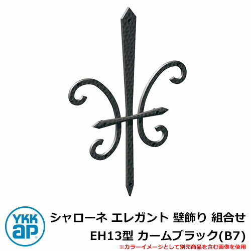 アイアン 壁飾り シャローネ エレガント 壁飾り 組合せ EH13型 カームブラック(B7) TEP-EH-13-B7 YKKap 旧名称:トラディシオン壁飾り...