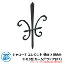 アイアン 壁飾り シャローネ エレガント 壁飾り 組合せ EH13型 カームブラック(B7) TEP-EH-13-B7 YKKap 旧名称：トラディシオン壁飾り15型（BEP-15）