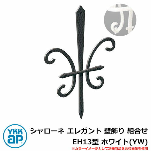アイアン 壁飾り シャローネ エレガント 壁飾り 組合せ EH13型 ホワイト(YW) TEP-EH-13-YW YKKap 旧名称:トラディシオン壁飾り15型...