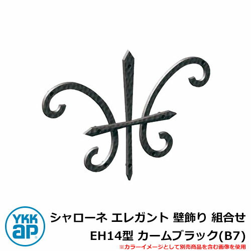 アイアン 壁飾り シャローネ エレガント 壁飾り 組合せ EH14型 カームブラック(B7) TEP-EH-14-B7 YKKap 旧名称:トラディシオン壁飾り...