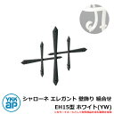 アイアン 壁飾り シャローネ エレガント 壁飾り 組合せ EH15型 ホワイト(YW) TEP-EH-15-YW YKKap 旧名称:トラディシオン壁飾り29型...