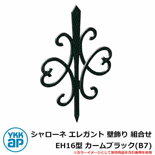 アイアン 壁飾り シャローネ エレガント 壁飾り 組合せ EH16型 カームブラック(B7) TEP-EH-16-B7 YKKap 旧名称:トラディシオン壁飾り...
