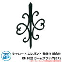 アイアン 壁飾り シャローネ エレガント 壁飾り 組合せ EH16型 カームブラック(B7) TEP-EH-16-B7 YKKap 旧名称：トラディシオン壁飾り44型（BEP-44）