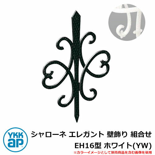 アイアン 壁飾り シャローネ エレガント 壁飾り 組合せ EH16型 ホワイト(YW) TEP-EH-16-YW YKKap 旧名称:トラディシオン壁飾り44型...