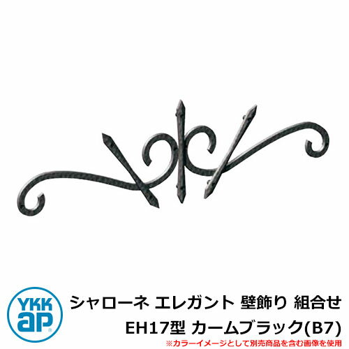 アイアン 壁飾り シャローネ エレガント 壁飾り 組合せ EH17型 カームブラック(B7) TEP-EH-17-B7 YKKap 旧名称:トラディシオン壁飾り...