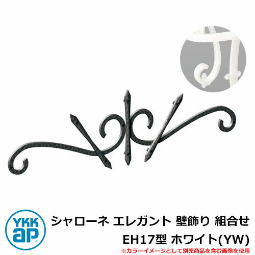 アイアン 壁飾り シャローネ エレガント 壁飾り 組合せ EH17型 ホワイト(YW) TEP-EH-17-YW YKKap 旧名称:トラディシオン壁飾り35型...