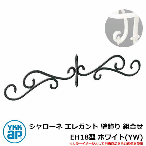 アイアン 壁飾り シャローネ エレガント 壁飾り 組合せ EH18型 ホワイト(YW) TEP-EH-18-YW YKKap 旧名称:トラディシオン壁飾り43型...
