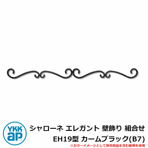 アイアン 壁飾り シャローネ エレガント 壁飾り 組合せ EH19型 カームブラック(B7) TEP-EH-19-B7 YKKap おしゃれ クール シンプル ...