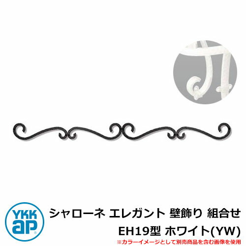 アイアン 壁飾り シャローネ エレガント 壁飾り 組合せ EH19型 ホワイト(YW) TEP-EH-19-YW YKKap おしゃれ クール シンプル 戸建て...
