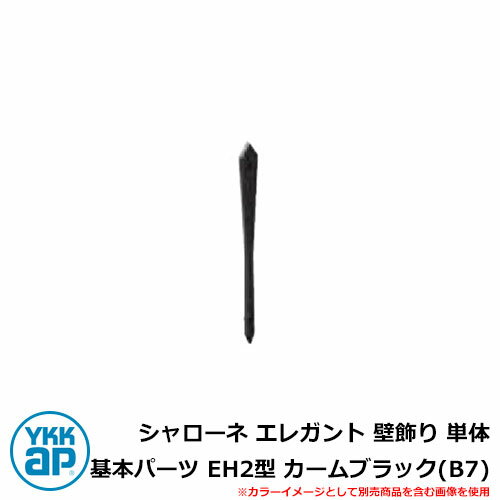 アイアン シャローネ エレガント 壁飾り 単体 基本パーツ EH2型 カームブラック(B7) TEP-EH-2-B7 YKKap 旧名称：トラディシオン壁飾り2型（BEP-2） おしゃれ シンプル 戸建て 玄関 庭 かわいい 新居 新築 リフォーム お祝い プレゼント 人気