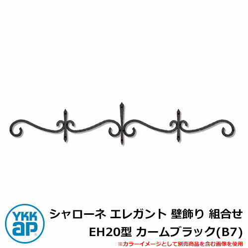アイアン 壁飾り シャローネ エレガント 壁飾り 組合せ EH20型 カームブラック(B7) TEP-EH-20-B7 YKKap おしゃれ クール シンプル ...