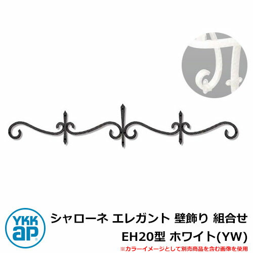 アイアン 壁飾り シャローネ エレガント 壁飾り 組合せ EH20型 ホワイト(YW) TEP-EH-20-YW YKKap おしゃれ クール シンプル 戸建て...