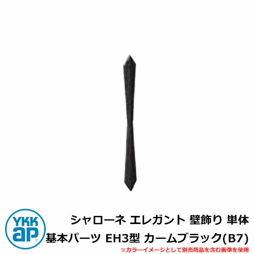 アイアン シャローネ エレガント 壁飾り 単体 基本パーツ EH3型 カームブラック(B7) TEP-EH-3-B7 YKKap 旧名称:トラディシオン壁飾り3...