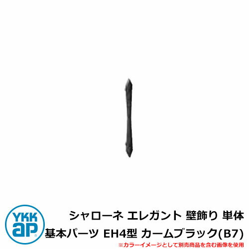 アイアン シャローネ エレガント 壁飾り 単体 基本パーツ EH4型 カームブラック(B7) TEP-EH-4-B7 YKKap 旧名称:トラディシオン壁飾り4...
