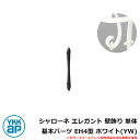 アイアン シャローネ エレガント 壁飾り 単体 基本パーツ EH4型 ホワイト(YW) TEP-EH-4-YW YKKap 旧名称:トラディシオン壁飾り4型(B...