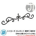 アイアン 壁飾り シャローネ エレガント 壁飾り 組合せ EMH18型 ホワイト(YW) TEP-EMH-18-YW YKKap 旧名称:トラディシオン壁飾り4...