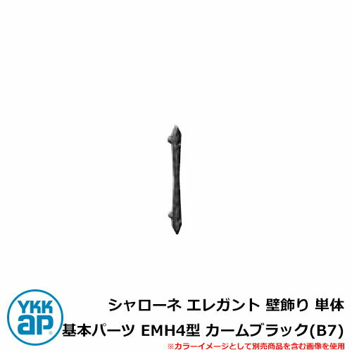 アイアン シャローネ エレガント 壁飾り 単体 基本パーツ EMH4型 カームブラック(B7) TEP-EMH-4-B7 YKKap 旧名称:トラディシオンミニ...