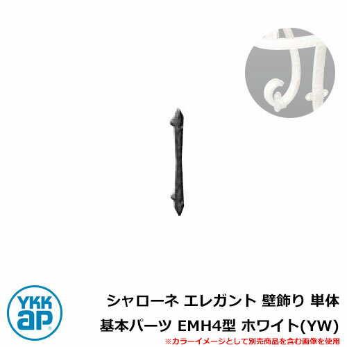 アイアン シャローネ エレガント 壁飾り 単体 基本パーツ EMH4型 ホワイト(YW) TEP-EMH-4-YW YKKap 旧名称:トラディシオンミニ壁飾り...