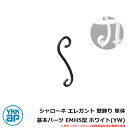 アイアン シャローネ エレガント 壁飾り 単体 基本パーツ EMH5型 ホワイト(YW) TEP-EMH-5-YW YKKap 旧名称:トラディシオンミニ壁飾り...
